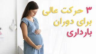 ورزش های دوران بارداری - سه حرکت عالی برای دوران بارداری | ورزش برای خانم های باردار