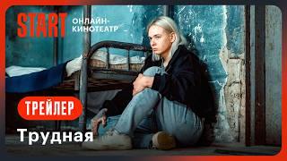 Трудная | Трейлер | Смотрите с 1 августа на START! @START_SHOWS