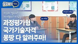 어서와, 과정평가형 국가기술자격은 처음이지?