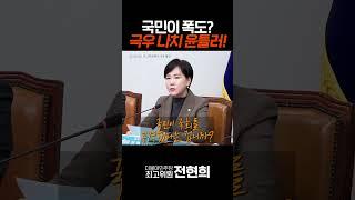 국민이 폭도? 극우 나치 윤틀러! #shorts