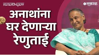 Sakal swastham 2024: अनाथांसाठी कोकणात घर बनवणाऱ्या समाजसेविका Dr. Renu Gavaskar