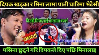 Live Dohori 2081| मिना र दिपक  बुटामुनी गएपछि दिपक खड्का भए पसिना पसिना | Deepak Khadka vs Mina Lama