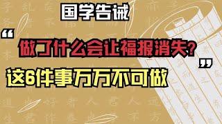 国学告诫：这6件事不可做，恶有恶报真的存在