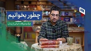 چطور بخوانیم؟: درک و دریافت ابیاتی از بیدل (بخش اول)