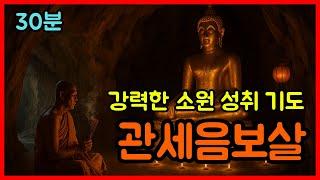 관세음보살을 부르면 소원이 이루어진다｜기도 명상 불교음악 #불교신자 #소원성취기도 #명상음악
