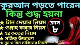 যারা কুরআন পড়তে পারেন কিন্তু শুদ্ধ হয়না ক্লাস -৮ | quran shikhar sohoj poddhoti | সহজে কুরআন শিক্ষা