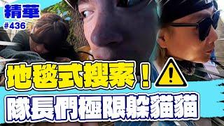 地毯式搜索！隊長們極限躲貓貓／孫協志 王仁甫 許孟哲 蔡黃汝 吳函峮 趙正平 梁赫群 高有翔 蔡承祐 李樂 螢螢 玉歆 Cherry 小晴 穎緹 EP436_20250615【飢餓遊戲 精彩片段】