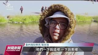 美墨邊境湧入移民盼申請庇護 亞利桑那州邊境高牆違法須拆｜20221223 公視晚間新聞