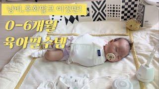 [육아템추천]신생아때부터 뒤집기 전 6개월까지 뽕뽑는 육아필수템 추천