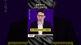 老板凭什么让员工忠诚于你！#顾均辉 #老板思维 #职场 #员工