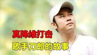 真降维打击  歌手刀郎都经历了什么