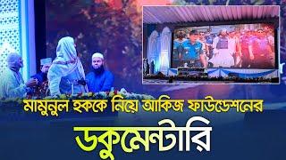 মামুনুল হককে নিয়ে আকিজ ফাউন্ডেশনের ডকুমেন্টারি  | আকিজ ফাউন্ডেশনের মাহফিল | Mamunul Haque