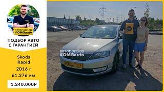 Автоподбор под ключ Skoda Rapid 2016 г  АКПП, Передний привод в Санкт Петербурге от #OMGauto