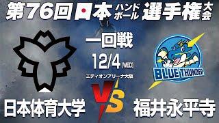 【日体大 x 福井永平寺】第76回日本ハンドボール選手権大会 男子の部