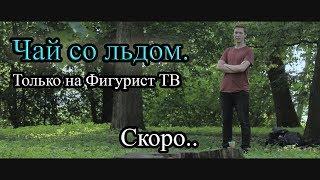 Новое информационно-развлекательное шоу "Чай со льдом". Скоро, только на Фигурист ТВ