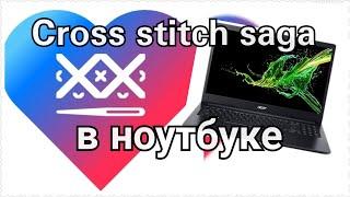 Как установить cross stitch saga на ноутбук?