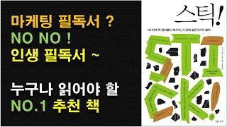 [스틱 / 칩 히스, 댄 히스] 실질적으로 도움이 되는 유용한 책 추천 1위 / 마케팅 추천 책 / 언어를 대하는 법, 언어를 다루는 법이 바뀌는 경험