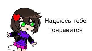 Клип: Я жвачка Бабл Блю|| На 1К|| Gacha Club