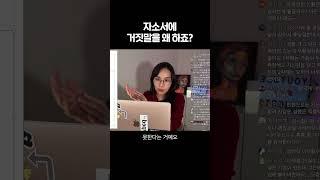 자소서에 거짓말 한 거 들킬 거 같아요