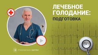 Всё, что надо знать о подготовке к ЛЕЧЕБНОМУ ГОЛОДАНИЮ