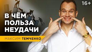 Почему не нужно расстраиваться при неудачах? Как пережить неудачу //16+