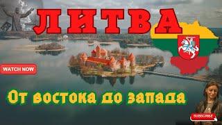 Литва.От востока до запада.Вильнюс.Тракай. Гора Крестов.Клайпеда.Паланга.