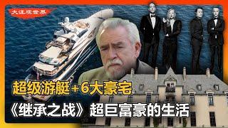 富豪也太爽了，这样才不枉一生！Succession《继承之战》6大豪宅+超豪游艇解析！对标世界前100超巨富豪，原来他们这样住，这么爽！