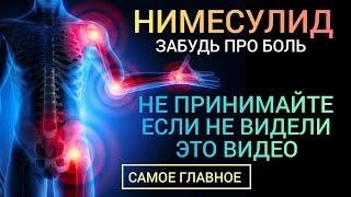 Лечение боли l Нимесулид (Pain Treatment) Ответы на вопросы l Польза или Вред