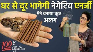 करें सिर्फ ये 1 काम और घर की निगेटिव ऊर्जा तुरंत बाहर | Homemade Herbal Dhoop Batti | DIY Hacks