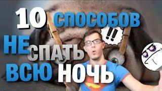 10 способов не спать всю ночь