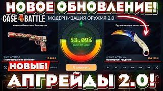 КЕЙС БАТЛ НОВОЕ ОБНОВЛЕНИЕ АПГРЕЙДОВ 2.0! CASE-BATTLE НОВЫЙ АПГРЕЙД НЕРЕАЛЬНО ОКУПАЕТ? ШАНСЫ ЛУЧШЕ?