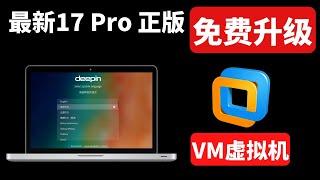 如何免费升级到VMware 虚拟机发布 17.0 Pro 正式版本！体验国产开源系统deepin