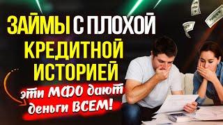 ЗАЙМЫ с плохой кредитной историей - эти МФО дают деньги ВСЕМ!