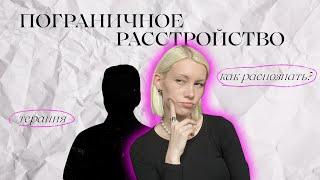 Пограничное расстройство личности/Как распознать/Как лечить/С чем путают?