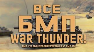 ВСЕ БМП WAR THUNDER! СРАВНЕНИЕ БМП-1, 2, 3, 2М и БОНУС - редкая акционная БМД-4!