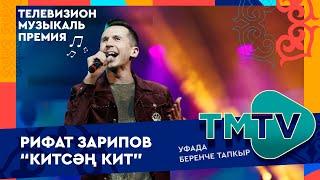 Рифат Зарипов - Китсэн кит /TMTV премиясе 2022 УФАда / лучшие татарские песни