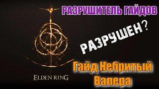 Разрушитель Гайдов - ► Elden Ring: Гайд автора Небритый Валера Самурай для Новичка Часть 1 РАЗРУШЕН?