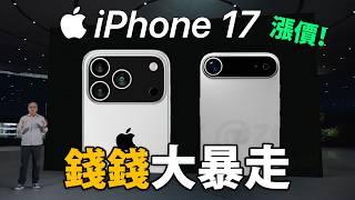 iPhone 17 漲價趨勢，續航會大進步因為 iPhone 16e！17 Air vs S25 Edge 蘋果與三星的算盤是什麼？