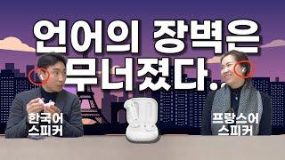 5.8cm 통역사를 소개합니다 | Timekettle WT2 Edge