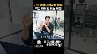 근로계약서 미작성한 경우, 사업주는 처벌을 피할 수 없습니다! #근로계약서미작성 #근로계약서신고 #근로계약서작성법 #근로계약서위반 #의정부노무사