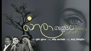 NELA GANUMATA -නෙලා ගැනුමට -ගායනය - suneera sumanga-සංගීතය- kapila aparakka -පද -Narada wijesuriya