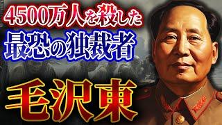 【毛沢東の生涯】中国建国と大勢の国民を死に追いやった大躍進政策