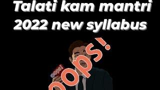 talati cum mantri 2022 new syllabus! junior clerk syllabus! new talati syllabus. all subject check!