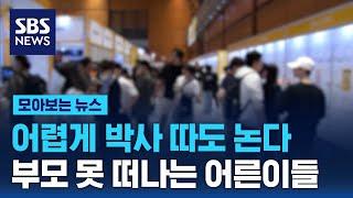어렵게 박사 따도 논다…부모 못 떠나는 다 큰 어른이들 / SBS / 모아보는 뉴스