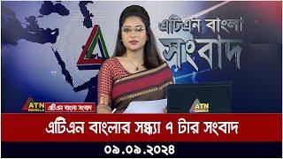 এটিএন বাংলার সন্ধ্যা ৭ টার সংবাদ । 09.09.2024 | Bangla Khobor | Ajker News