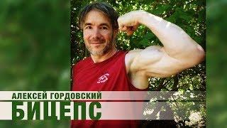 Алексей Гордовский - Бицепс (Спортивная песня, шансон)