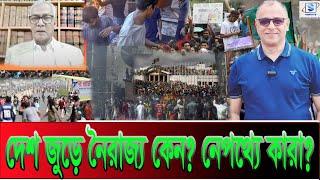 দেশ জুড়ে নৈরাজ্য কেন? নেপথ্যে কারা? I Mostofa Feroz I  SMTS TV