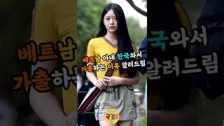 베트남 아내가 한국에와서 이혼하는 이유 #베트남국제결혼 #국제결혼 #베트남아내 #국결스