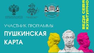 Крымский русский драматический театр им. М. Горького присоединился к проекту «Пушкинская карта»