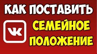 Как поставить семейное положение в ВК\Вконтакте